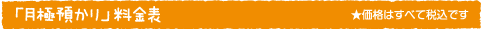 月極預かり料金表