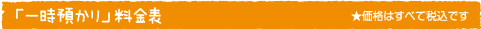 一時預かり料金表